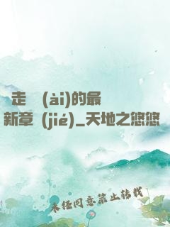 邊走邊愛(ài)的最新章節(jié)