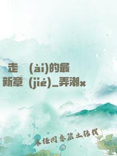 邊走邊愛(ài)的最新章節(jié)