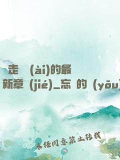 邊走邊愛(ài)的最新章節(jié)
