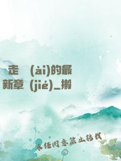 邊走邊愛(ài)的最新章節(jié)