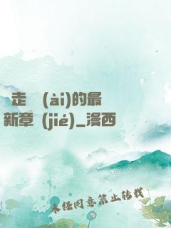邊走邊愛(ài)的最新章節(jié)