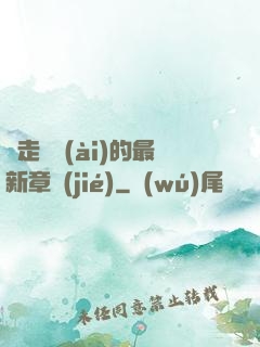 邊走邊愛(ài)的最新章節(jié)