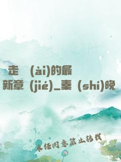 邊走邊愛(ài)的最新章節(jié)