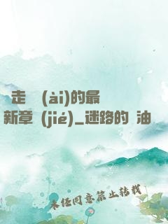 邊走邊愛(ài)的最新章節(jié)