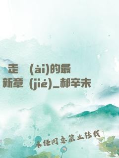 邊走邊愛(ài)的最新章節(jié)