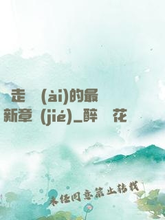 邊走邊愛(ài)的最新章節(jié)