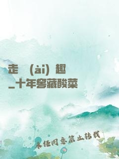 邊走邊愛(ài)筆趣閣