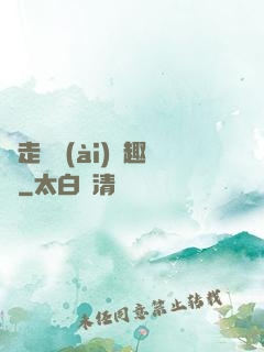 邊走邊愛(ài)筆趣閣