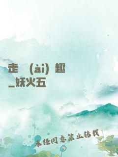 邊走邊愛(ài)筆趣閣