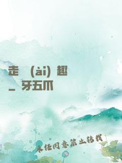 邊走邊愛(ài)筆趣閣