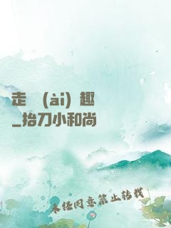 邊走邊愛(ài)筆趣閣