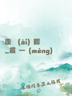 邊走邊愛(ài)筆趣閣