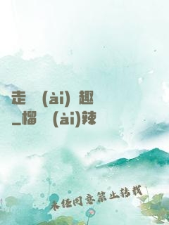 邊走邊愛(ài)筆趣閣