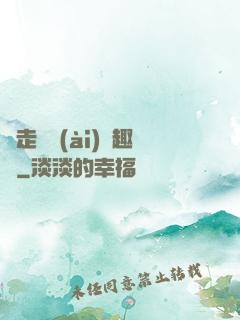 邊走邊愛(ài)筆趣閣