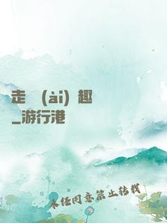 邊走邊愛(ài)筆趣閣
