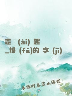 邊走邊愛(ài)筆趣閣
