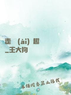 邊走邊愛(ài)筆趣閣