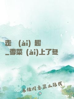 邊走邊愛(ài)筆趣閣