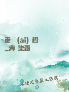 邊走邊愛(ài)筆趣閣