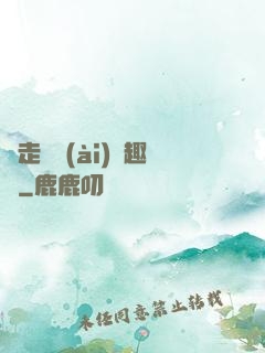 邊走邊愛(ài)筆趣閣