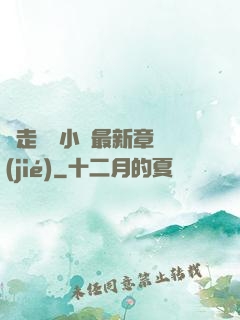 邊走邊愛小說最新章節(jié)
