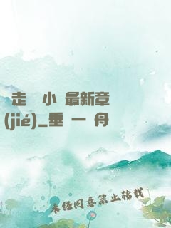 邊走邊愛小說最新章節(jié)