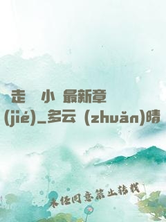 邊走邊愛小說最新章節(jié)