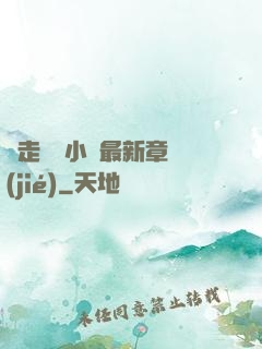邊走邊愛小說最新章節(jié)