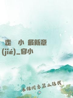 邊走邊愛小說最新章節(jié)