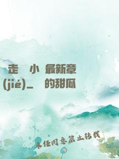 邊走邊愛小說最新章節(jié)