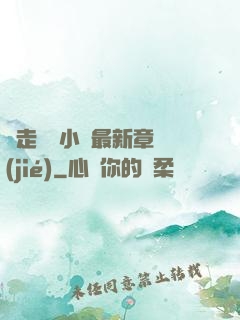 邊走邊愛小說最新章節(jié)