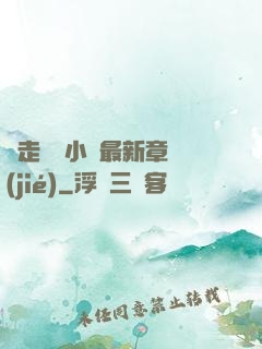邊走邊愛小說最新章節(jié)