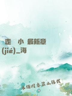 邊走邊愛小說最新章節(jié)