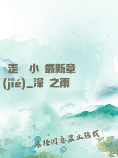 邊走邊愛小說最新章節(jié)