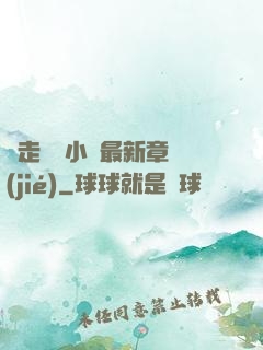 邊走邊愛小說最新章節(jié)
