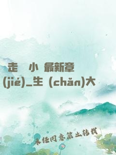 邊走邊愛小說最新章節(jié)