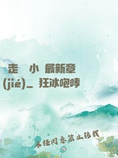 邊走邊愛小說最新章節(jié)