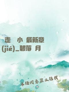 邊走邊愛小說最新章節(jié)