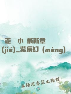 邊走邊愛小說最新章節(jié)