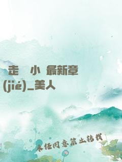 邊走邊愛小說最新章節(jié)