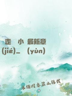 邊走邊愛小說最新章節(jié)