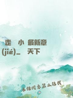 邊走邊愛小說最新章節(jié)