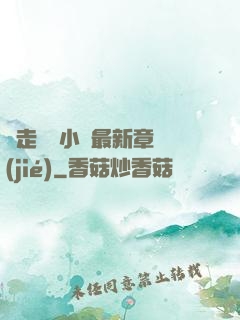 邊走邊愛小說最新章節(jié)