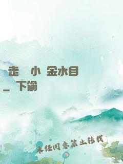 邊走邊愛小說金水目錄