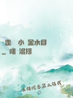邊走邊愛小說金水目錄