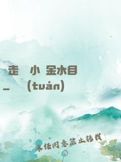 邊走邊愛小說金水目錄