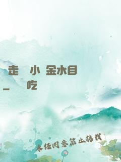 邊走邊愛小說金水目錄