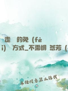 邊走邊愛的免費(fèi)閱讀方式