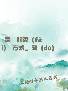 邊走邊愛的免費(fèi)閱讀方式