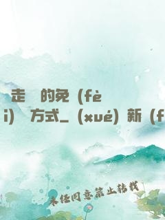 邊走邊愛的免費(fèi)閱讀方式